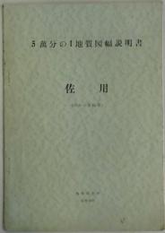 佐用　５萬分の１地質図幅説明書　（岡山一第４５号）