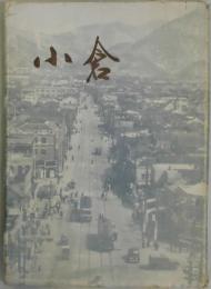 小倉