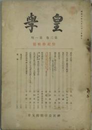 皇学　第３巻１号　祭祝特輯號