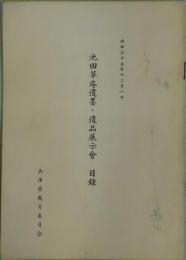 池田草庵遺墨・遺品展示会　目録