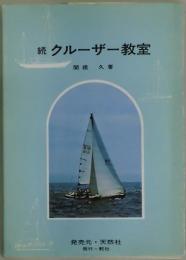 続　クルーザー教室