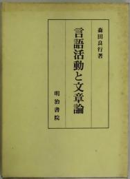 言語活動と文章論