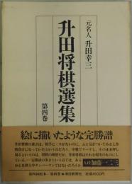 升田将棋選集　第４巻