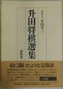 升田将棋選集　第４巻