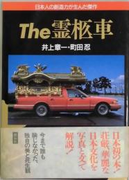 The　霊柩車