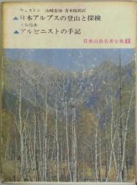 日本アルプスの登山と探検　アルピニストの手記　（日本山岳名著全集１）