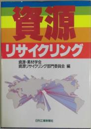 資源リサイクリング