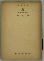 瓦　製造法と歴史　建築新書