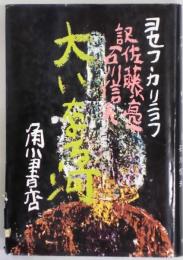 大いなる河