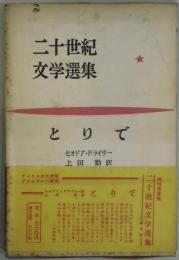 とりで　二十世紀文学選集