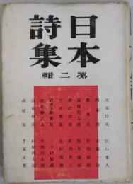 日本詩集　第二輯