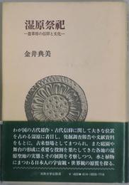 湿原祭祀　豊葦原の信仰と文化