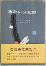 革命の日の記録