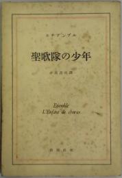 聖歌隊の少年