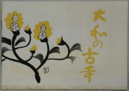 大和の古寺