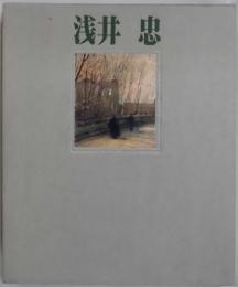浅井 忠　限定版