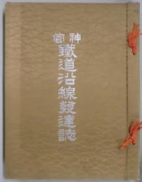 神管鉄道沿線発達誌