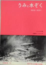 うみと水ぞく　第６巻３号（通巻２２号）　ニジマスの話
