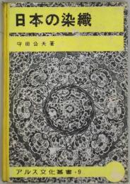 日本の染織　アルス文化叢書９