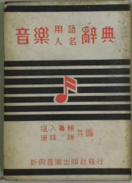 音楽用語人名辞典