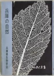 兵庫の自然　兵庫県生物学会