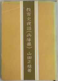 教育史夜話　兵庫県