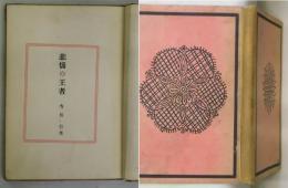 悲惱の王者 　戯曲