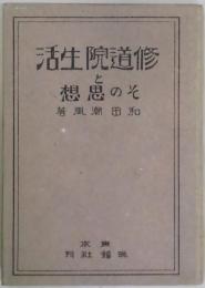 修道院生活とその思想