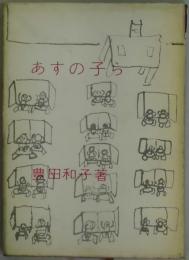 あすの子ら