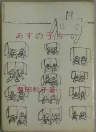 あすの子ら
