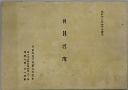 会員名簿　昭和十六年十二月改正