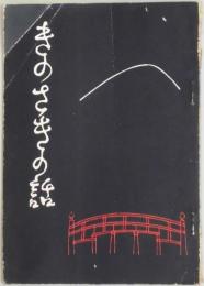 きのさきの話