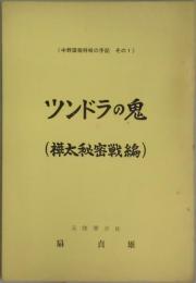 ツンドラの鬼　樺太秘密戦編　中野謀報将校の手記その１