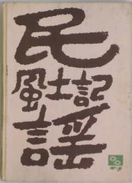 民謡風土記－ヒョーゴ・フオーク・ロア・グループ