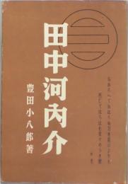 田中河内介