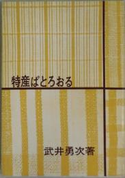 特産ぱとろおる