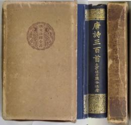 唐詩三百首　漢文註釈全書第六