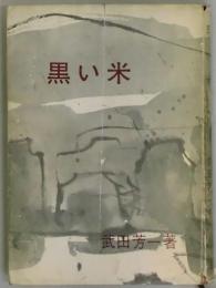 黒い米