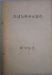 摂津名所図絵解題