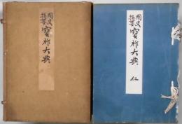 国史摘要　寶作大典　５冊