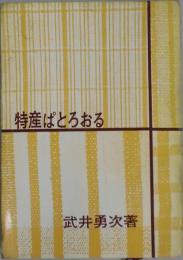 特産ぱとろおる