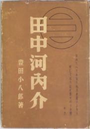 田中河内介