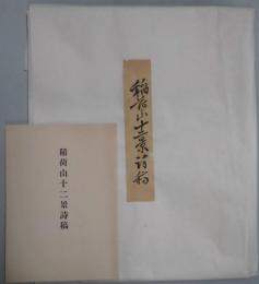 稲荷山十二景詩稿