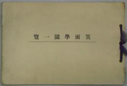 箕面学園一覧　