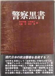 警察黒書
