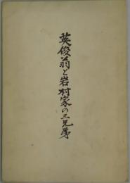 英俊翁と岩村家の三兄弟
