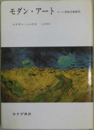 モダン・アート　１９ー２０世紀美術研究