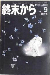 終末から　通巻９号　終刊号