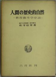 人間の歴史的自然　教育衛生学序説