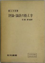 評論・論説の教え方　教え方双書